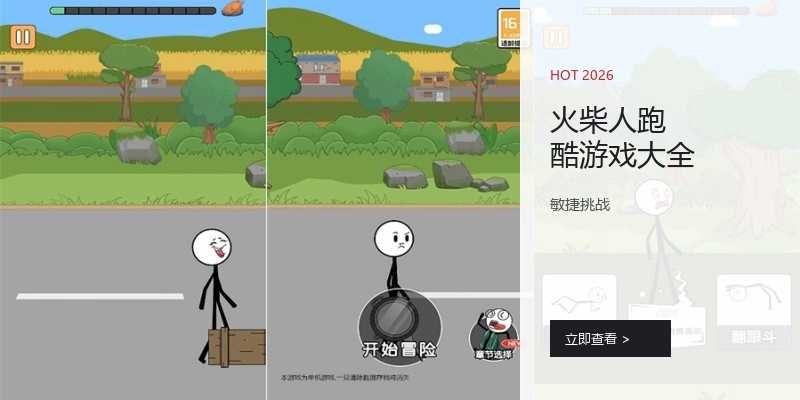 火柴人跑酷游戏大全