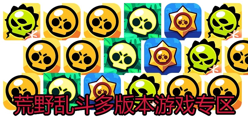 荒野乱斗多版本游戏专区