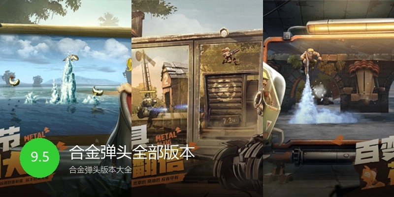 合金弹头全部版本
