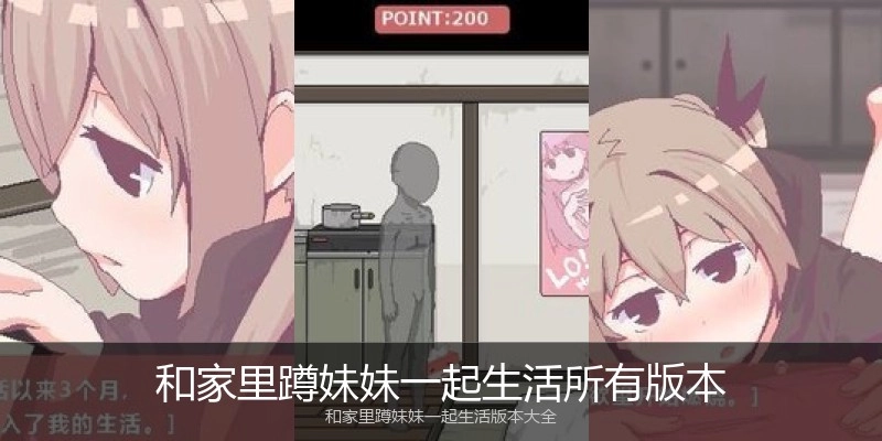 和家里蹲妹妹一起生活所有版本