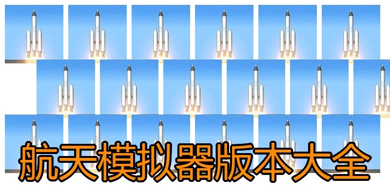 航天模拟器版本大全
