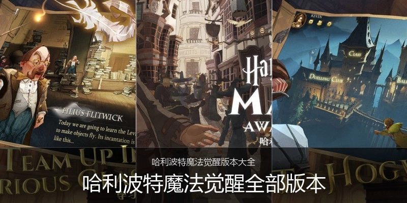 哈利波特魔法觉醒全部版本