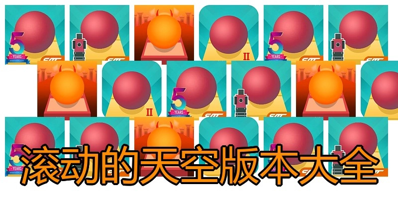 滚动的天空版本大全