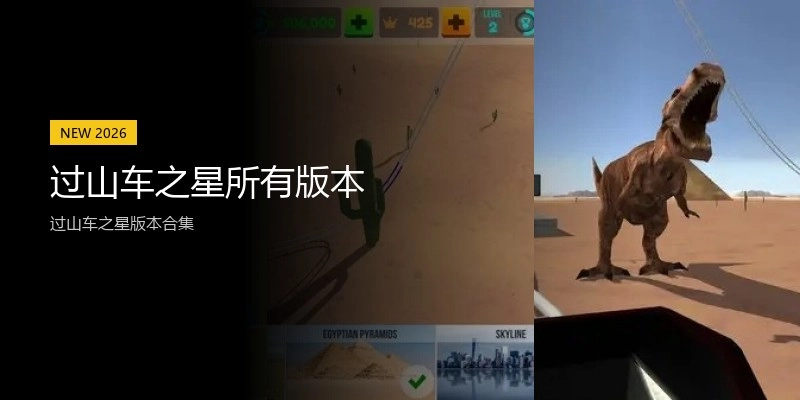 过山车之星所有版本