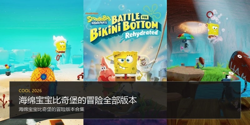 海绵宝宝比奇堡的冒险全部版本