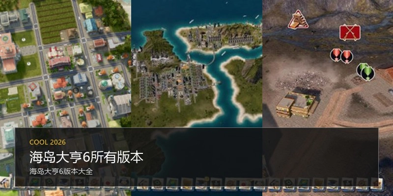 海岛大亨6所有版本