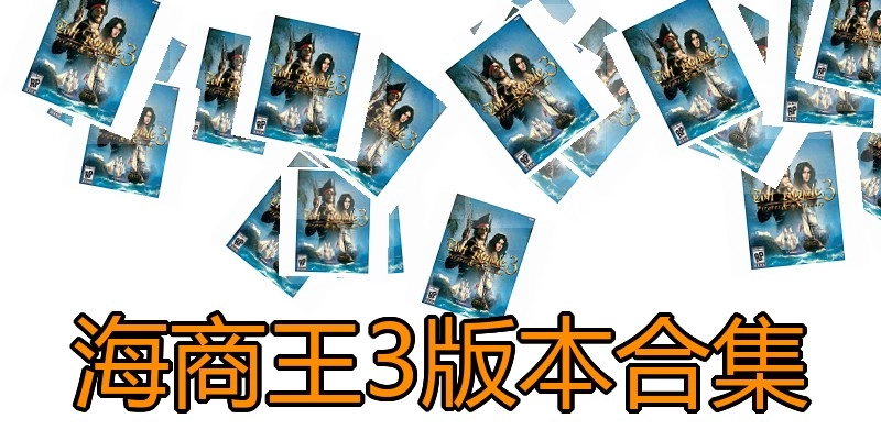 海商王3版本合集