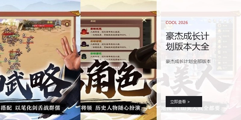 豪杰成长计划版本大全