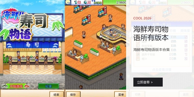 海鲜寿司物语所有版本