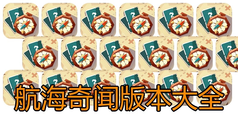 航海奇闻版本大全
