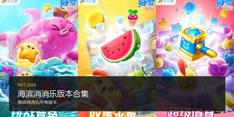 海滨消消乐版本合集
