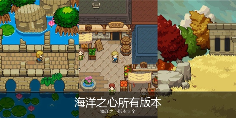 海洋之心所有版本
