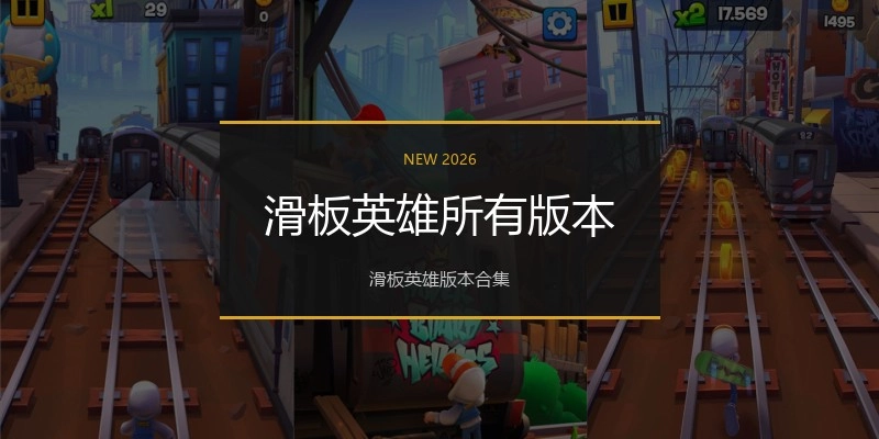 滑板英雄所有版本