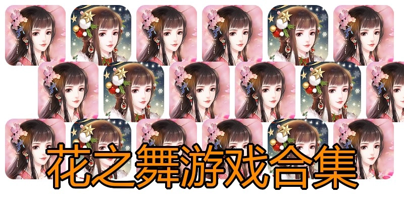 花之舞游戏合集