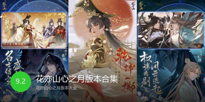 花亦山心之月版本合集