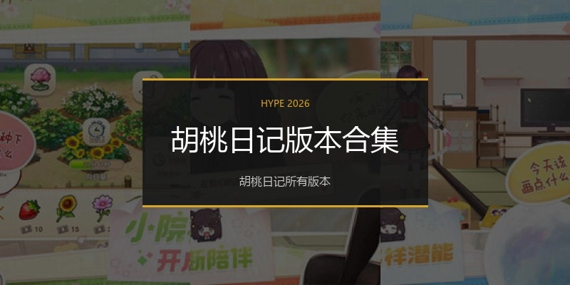 胡桃日记版本合集