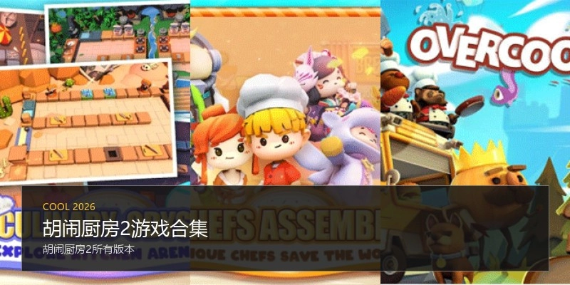 胡闹厨房2游戏合集