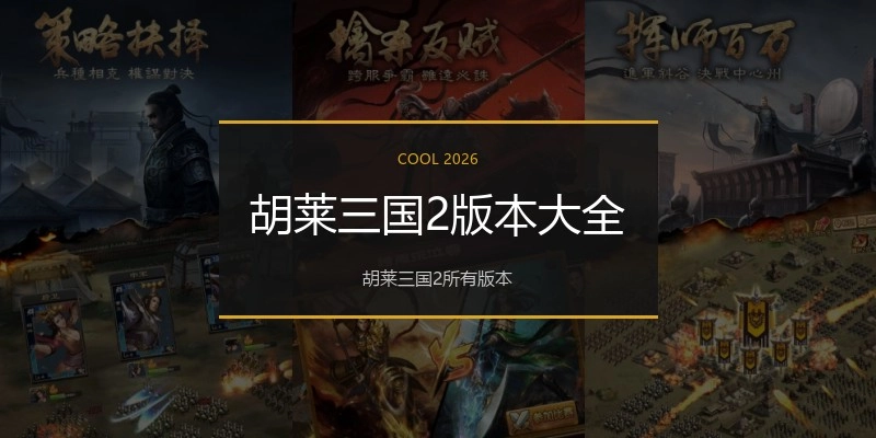 胡莱三国2版本大全