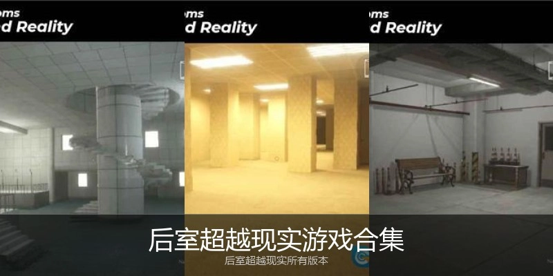 后室超越现实游戏合集