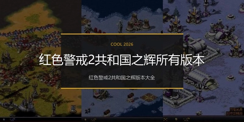 红色警戒2共和国之辉所有版本