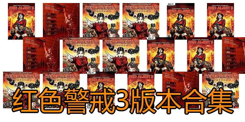 红色警戒3版本合集