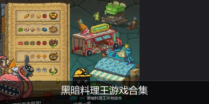 黑暗料理王游戏合集