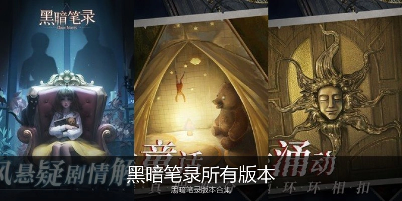 黑暗笔录所有版本