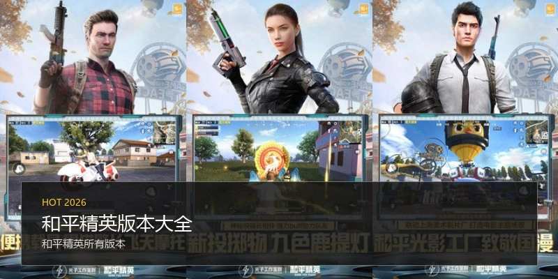 和平精英版本大全