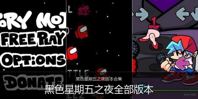 黑色星期五之夜全部版本