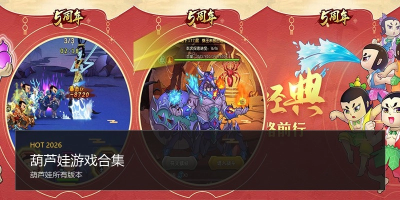 葫芦娃游戏合集
