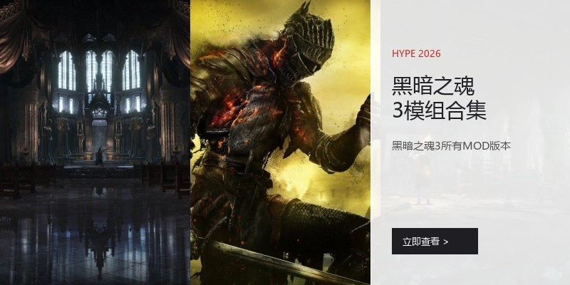 黑暗之魂3模组合集