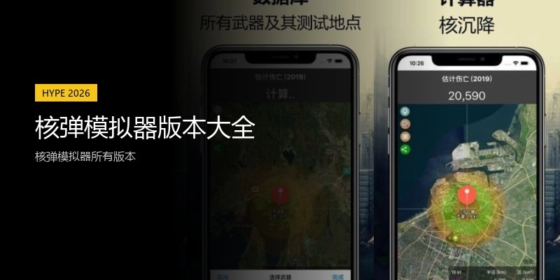 核弹模拟器版本大全