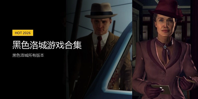 黑色洛城游戏合集