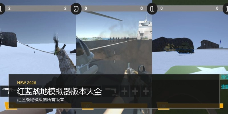 红蓝战地模拟器版本大全