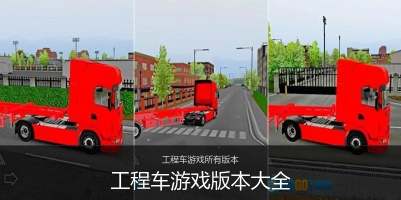 工程车游戏版本大全