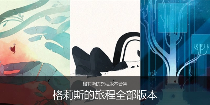 格莉斯的旅程全部版本