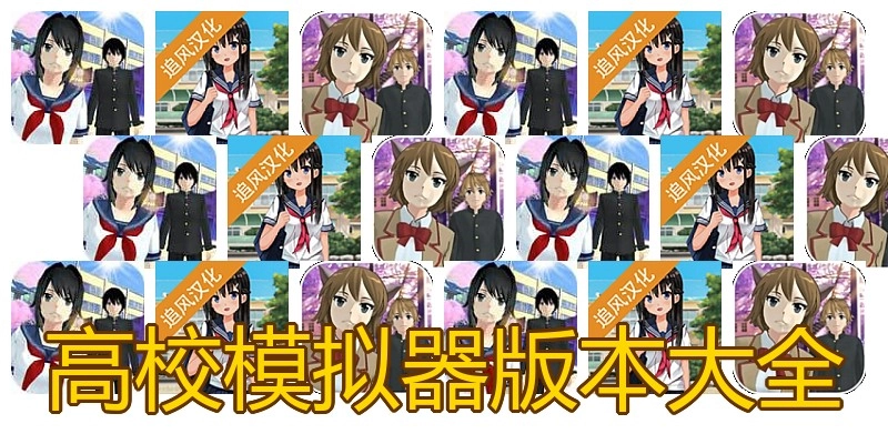 高校模拟器版本大全