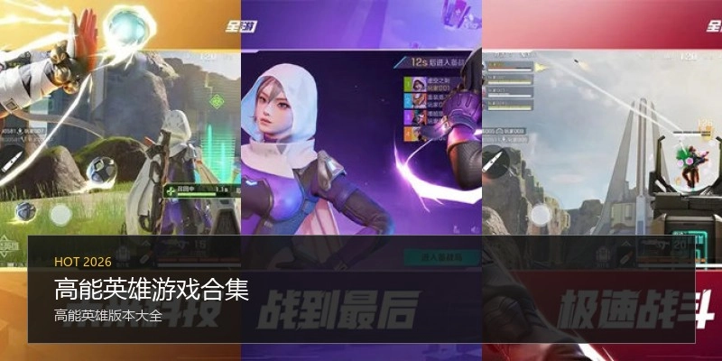 高能英雄游戏合集