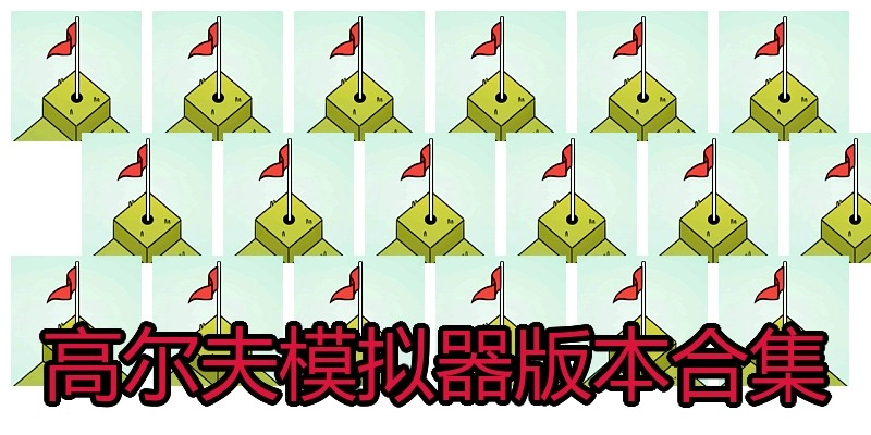 高尔夫模拟器版本合集