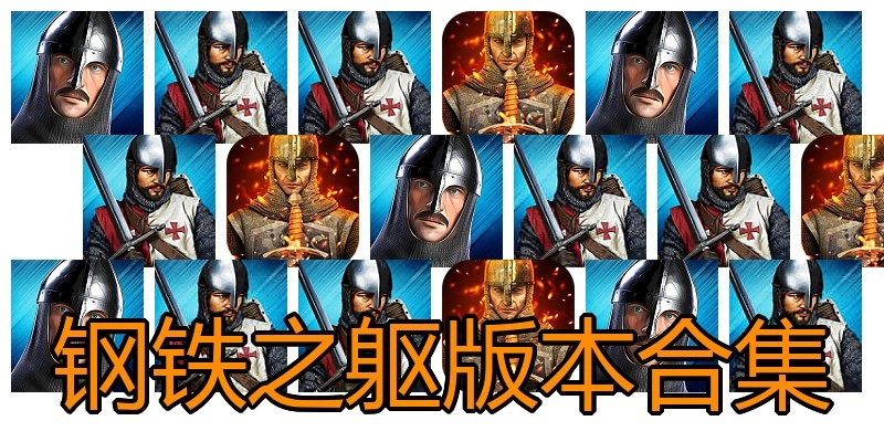 钢铁之躯版本合集