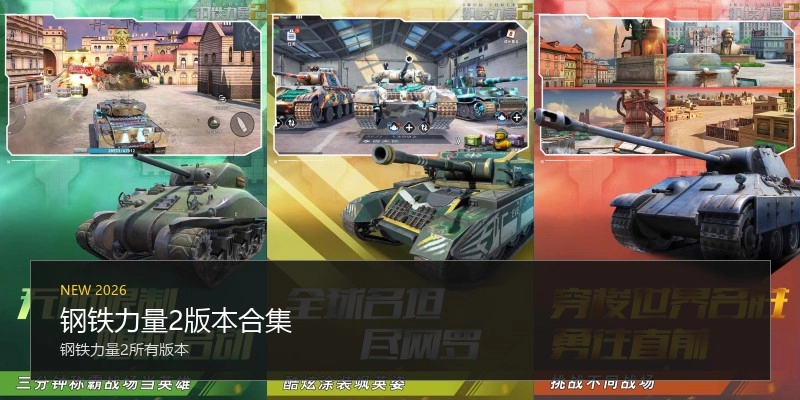 钢铁力量2版本合集
