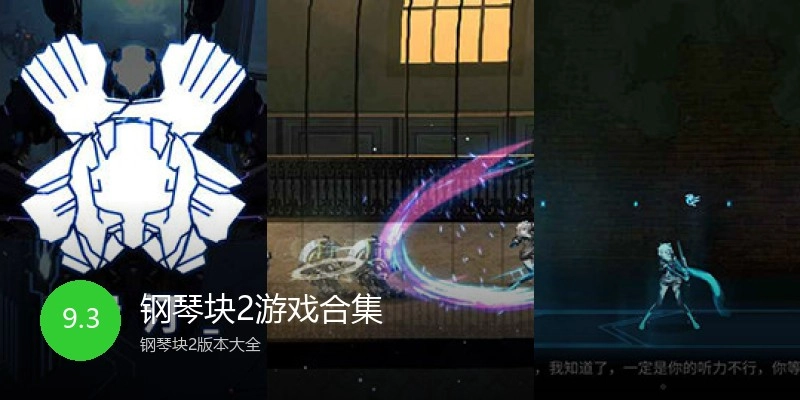 钢琴块2游戏合集