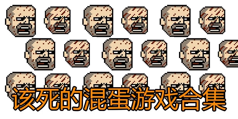 该死的混蛋游戏合集