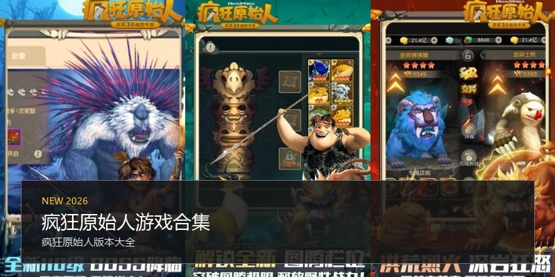 疯狂原始人游戏合集