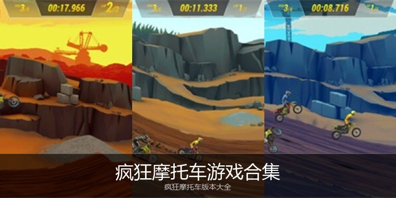 疯狂摩托车游戏合集