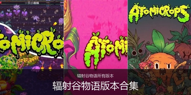 辐射谷物语版本合集