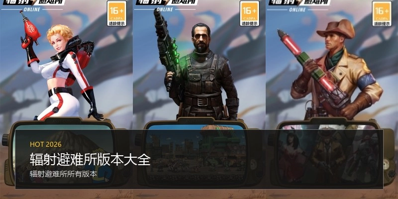 辐射避难所版本大全