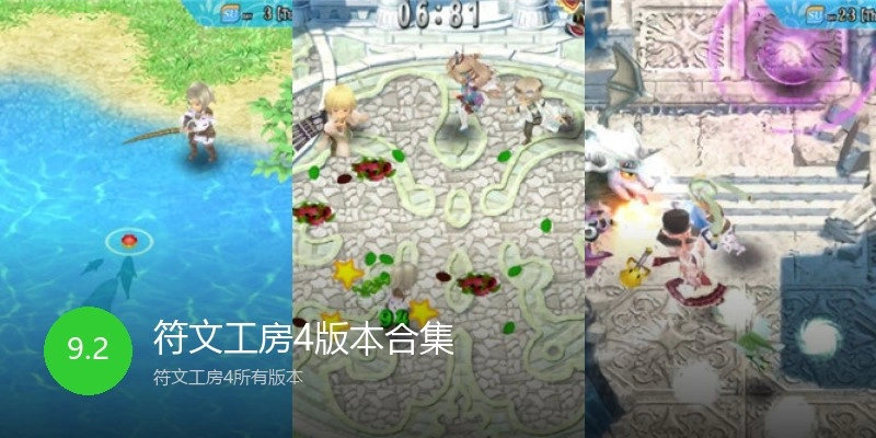 符文工房4版本合集