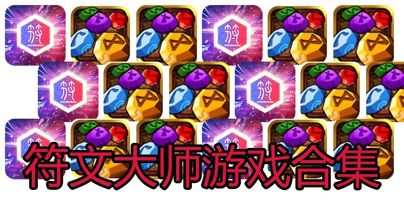 符文大师游戏合集