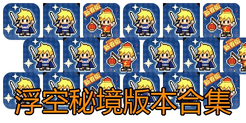 浮空秘境版本合集